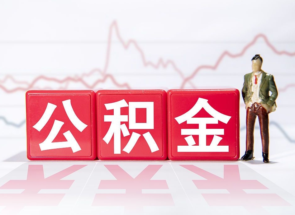 阜新急用钱在职一次性提取公积金（急用钱在职一次性提取公积金武汉）